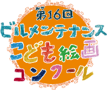 第16回 ビルメンテナンスこども絵画コンクール