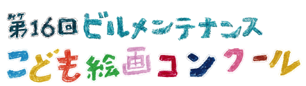 第16回 ビルメンテナンスこども絵画コンクール